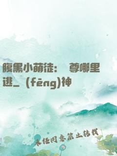 腹黑小萌徒：師尊哪里逃