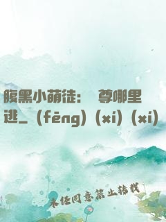 腹黑小萌徒：師尊哪里逃