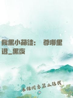 腹黑小萌徒：師尊哪里逃