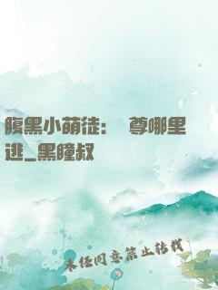 腹黑小萌徒：師尊哪里逃