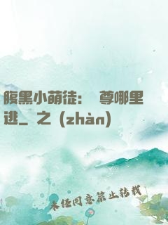 腹黑小萌徒：師尊哪里逃