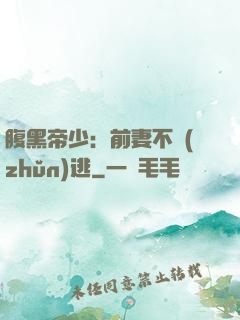 腹黑帝少：前妻不準(zhǔn)逃