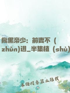 腹黑帝少：前妻不準(zhǔn)逃