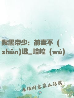 腹黑帝少：前妻不準(zhǔn)逃