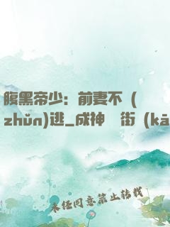 腹黑帝少：前妻不準(zhǔn)逃