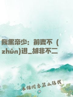 腹黑帝少：前妻不準(zhǔn)逃