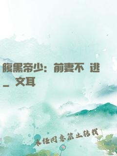腹黑帝少：前妻不準逃