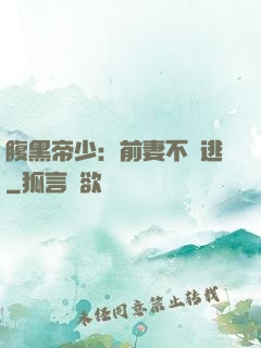 腹黑帝少：前妻不準逃