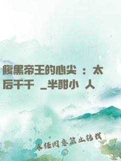 腹黑帝王的心尖寵：太后千千歲