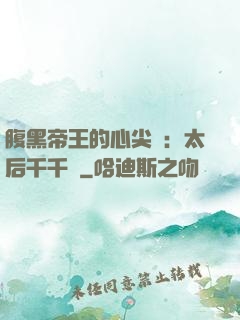 腹黑帝王的心尖寵：太后千千歲