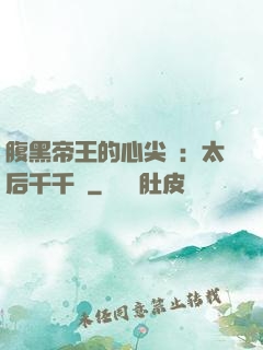 腹黑帝王的心尖寵：太后千千歲