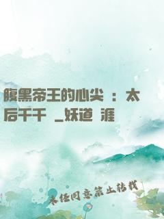 腹黑帝王的心尖寵：太后千千歲