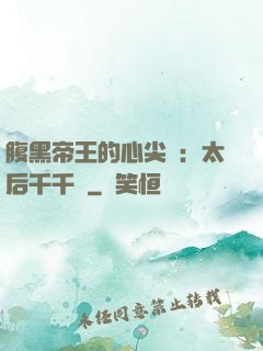 腹黑帝王的心尖寵：太后千千歲