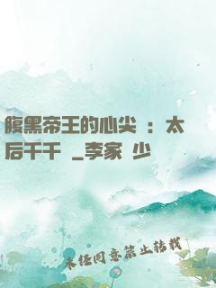 腹黑帝王的心尖寵：太后千千歲