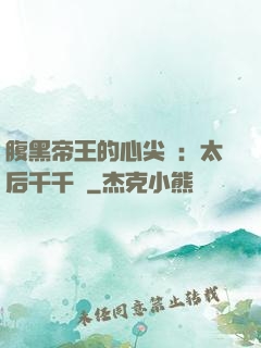 腹黑帝王的心尖寵：太后千千歲