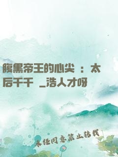 腹黑帝王的心尖寵：太后千千歲