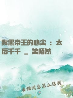 腹黑帝王的心尖寵：太后千千歲