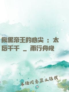 腹黑帝王的心尖寵：太后千千歲