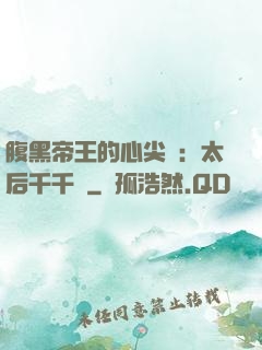 腹黑帝王的心尖寵：太后千千歲