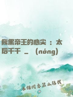 腹黑帝王的心尖寵：太后千千歲