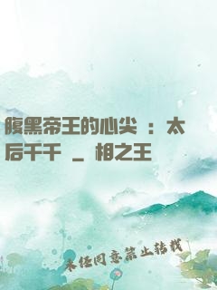 腹黑帝王的心尖寵：太后千千歲