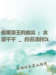腹黑帝王的心尖寵：太后千千歲