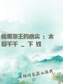 腹黑帝王的心尖寵：太后千千歲