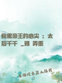 腹黑帝王的心尖寵：太后千千歲