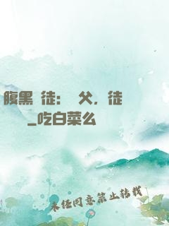 腹黑師徒：師父，徒兒來搶親