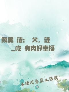 腹黑師徒：師父，徒兒來搶親
