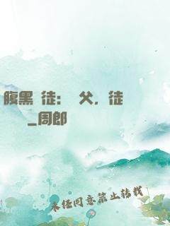 腹黑師徒：師父，徒兒來搶親