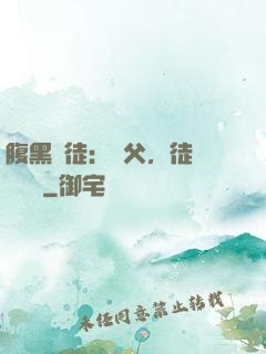 腹黑師徒：師父，徒兒來搶親