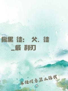 腹黑師徒：師父，徒兒來搶親