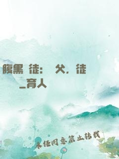 腹黑師徒：師父，徒兒來搶親