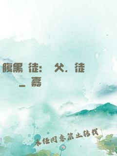 腹黑師徒：師父，徒兒來搶親