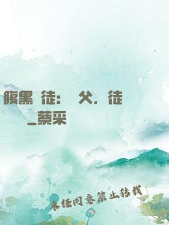 腹黑師徒：師父，徒兒來搶親