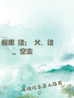 腹黑師徒：師父，徒兒來搶親