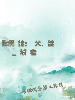 腹黑師徒：師父，徒兒來搶親