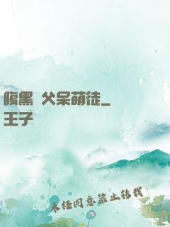 腹黑師父呆萌徒