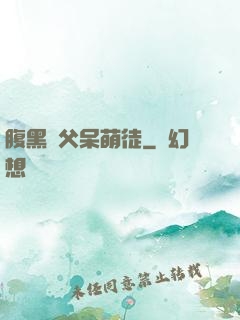 腹黑師父呆萌徒