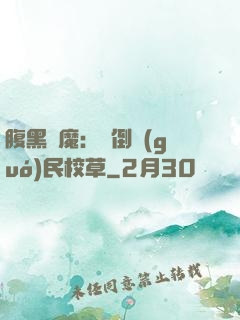腹黑惡魔：壓倒國(guó)民校草