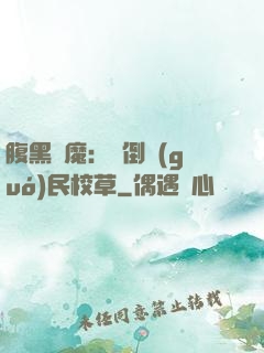 腹黑惡魔：壓倒國(guó)民校草