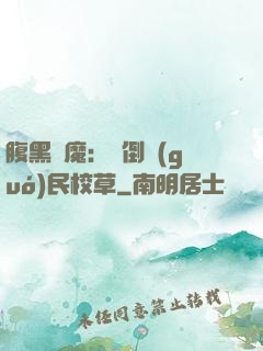 腹黑惡魔：壓倒國(guó)民校草