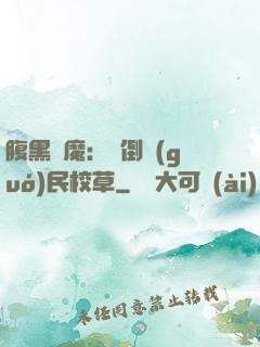 腹黑惡魔：壓倒國(guó)民校草
