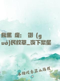 腹黑惡魔：壓倒國(guó)民校草