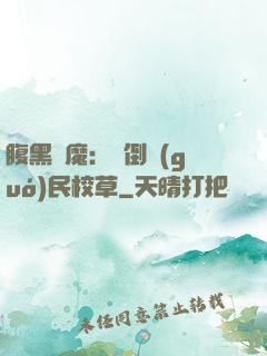 腹黑惡魔：壓倒國(guó)民校草
