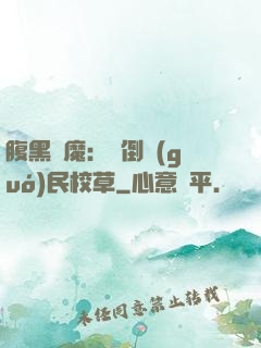 腹黑惡魔：壓倒國(guó)民校草