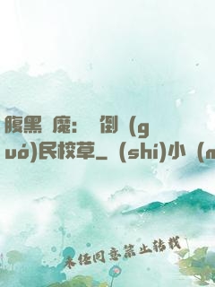 腹黑惡魔：壓倒國(guó)民校草