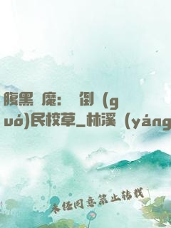 腹黑惡魔：壓倒國(guó)民校草