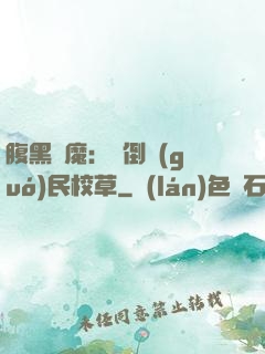 腹黑惡魔：壓倒國(guó)民校草